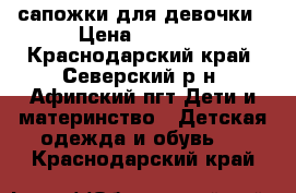 сапожки для девочки › Цена ­ 1 000 - Краснодарский край, Северский р-н, Афипский пгт Дети и материнство » Детская одежда и обувь   . Краснодарский край